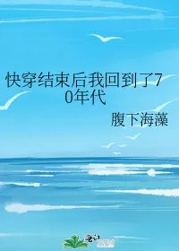 快穿结束后我回到了70年代