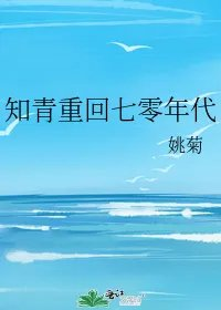 知青重回七零年代