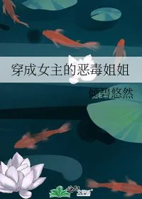 穿成女主的恶毒姐姐