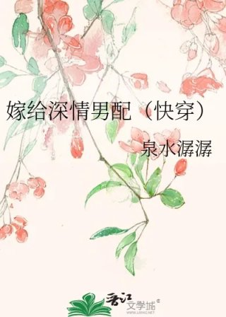 嫁给深情男配快穿