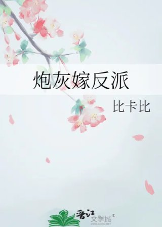 炮灰嫁反派