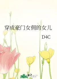 穿成豪门女佣的女儿