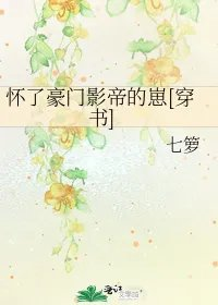 怀了豪门影帝的崽穿书