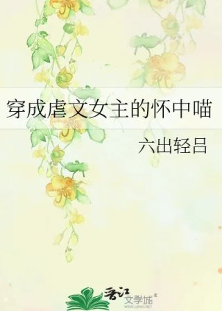 穿成虐文女主的怀中喵