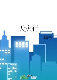 天灾行