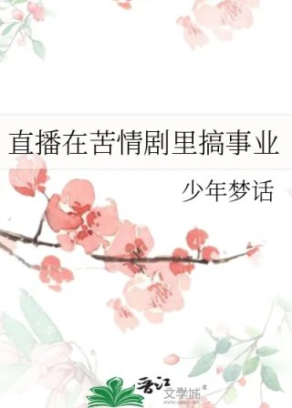 直播在苦情剧里搞事业