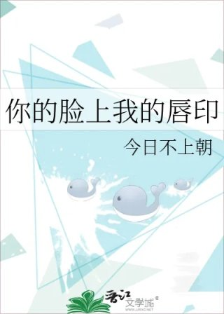 你的脸上我的唇印