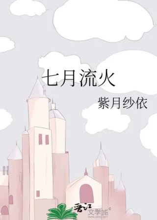 七月流火