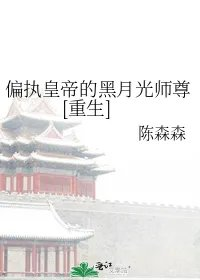 偏执皇帝的黑月光师尊重生