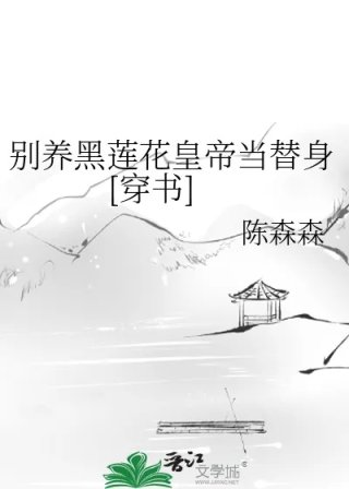 别养黑莲花皇帝当替身穿书