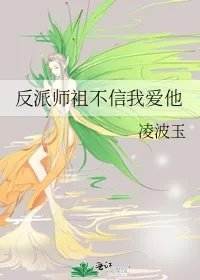 反派师祖不信我爱他
