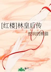 红楼林皇后传