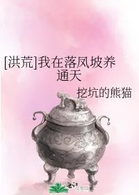 洪荒我在落凤坡养通天