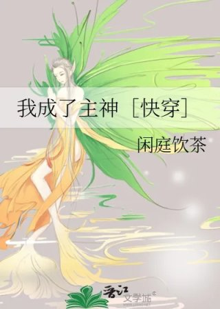 我成了主神快穿