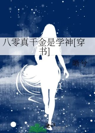 八零真千金是学神穿书