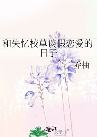和失忆校草谈假恋爱的日子