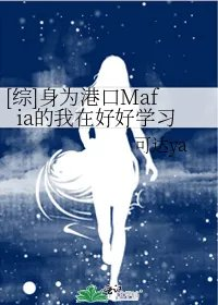 综身为港口mafia的我在好好学习