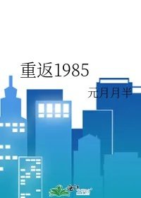 重返1985