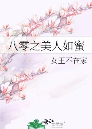 八零之美人如蜜