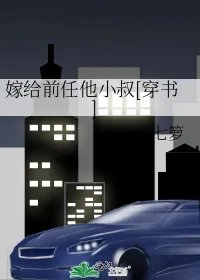 嫁给前任他小叔穿书