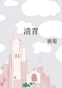 清青