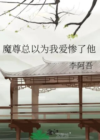 魔尊总以为我爱惨了他