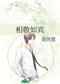 相敬如宾