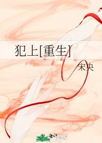 犯上重生
