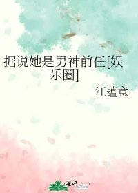 据说她是男神前任娱乐圈