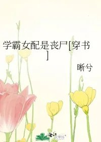 学霸女配是丧尸穿书