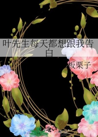叶先生每天都想跟我告白
