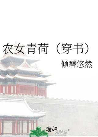 农女青荷穿书