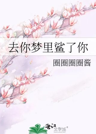 去你梦里鲨了你