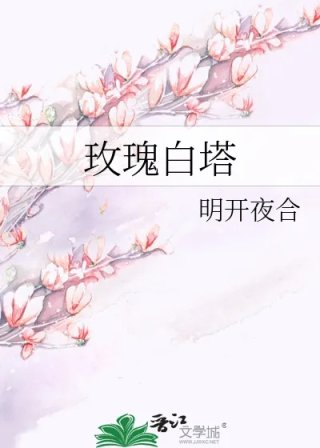 玫瑰白塔
