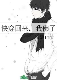 快穿回来我佛了