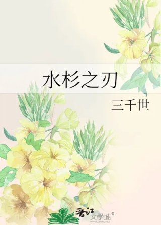 水杉之刃
