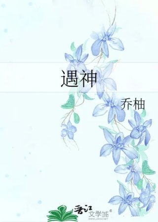 遇神