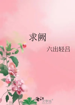 求阙