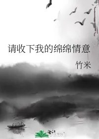 请收下我的绵绵情意