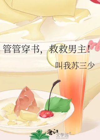 管管穿书救救男主