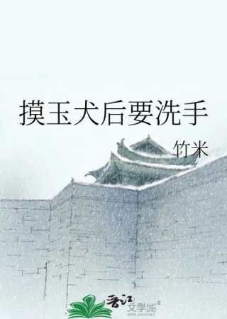 摸玉犬后要洗手