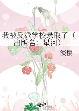 我被反派学校录取了出版名星河