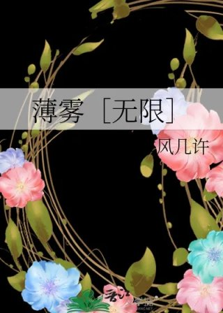 薄雾无限