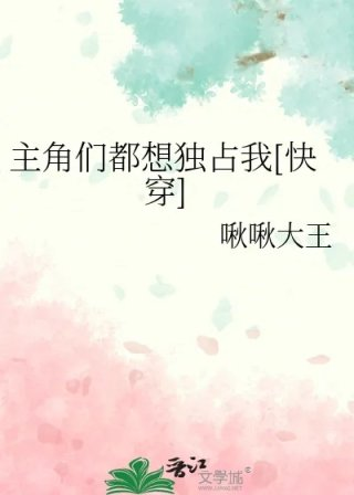 主角们都想独占我快穿