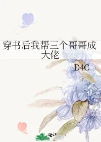 穿书后我帮三个哥哥成大佬