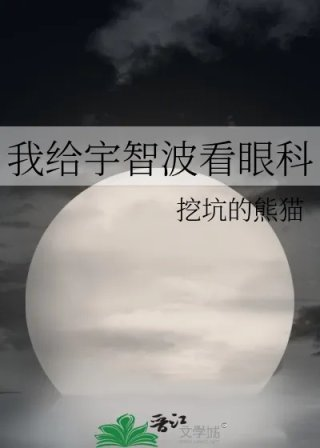 我给宇智波看眼科