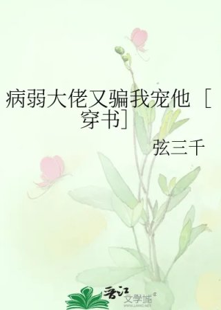病弱大佬又骗我宠他穿书