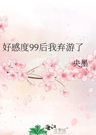 好感度99后我弃游了