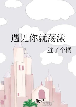 遇见你就荡漾