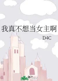 我真不想当女主啊